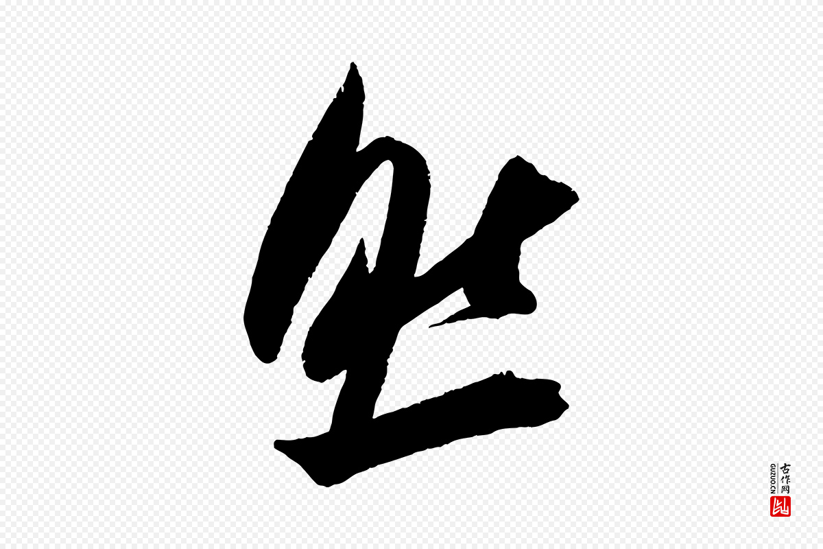 宋代吴琚《六绝句诗帖》中的“然”字书法矢量图下载