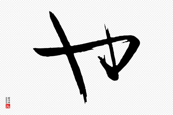 《万岁通天进帖》也