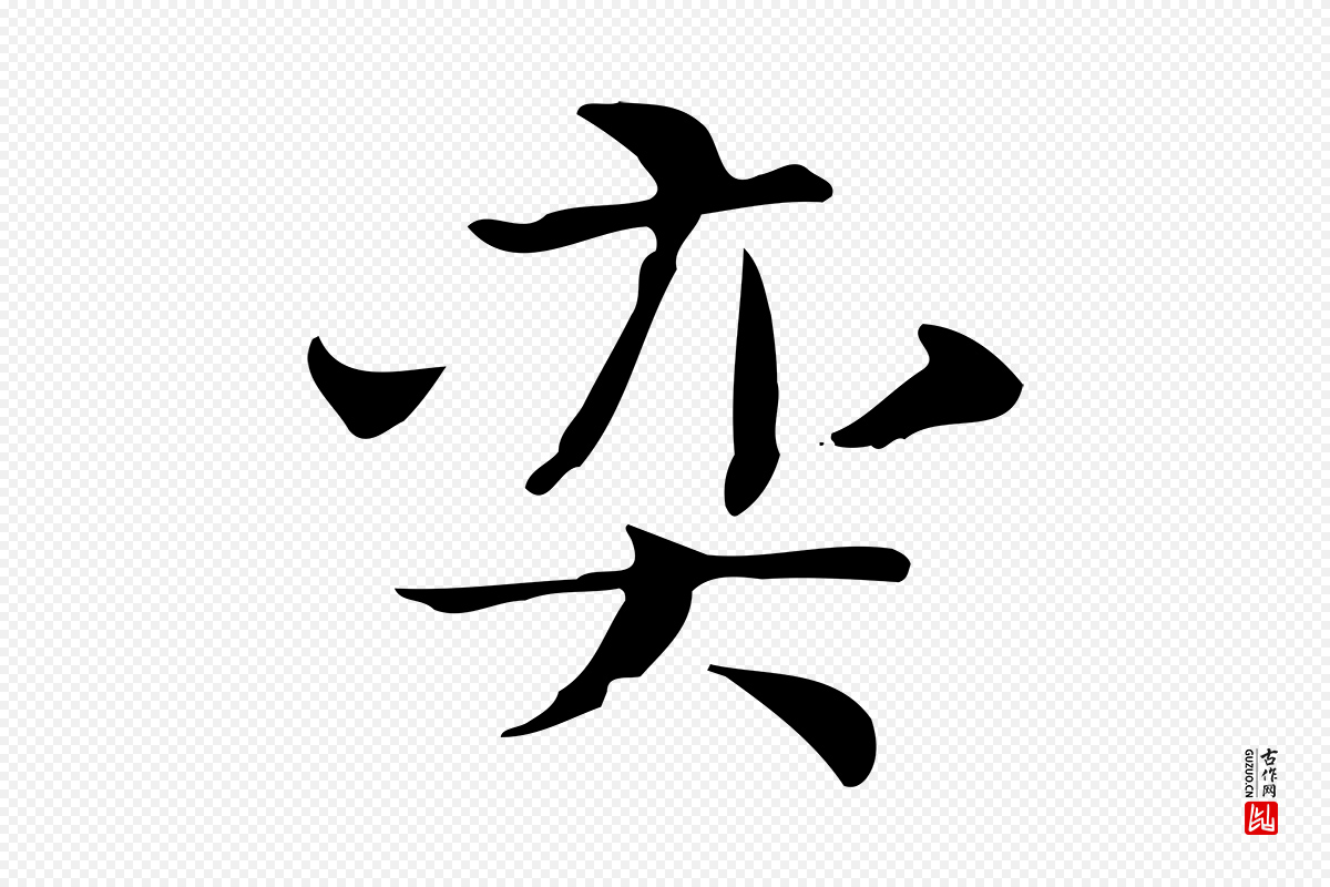 宋代岳珂《跋万岁通天进帖》中的“奕”字书法矢量图下载