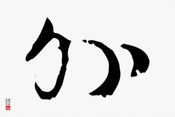 赵孟頫《与师孟帖》外