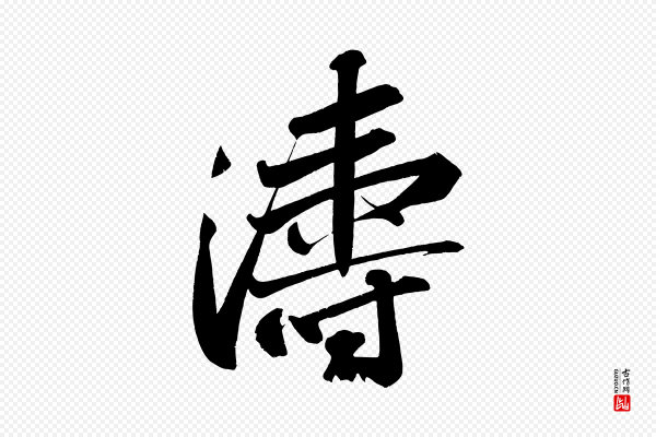 苏轼《武昌西山诗》濤(涛)