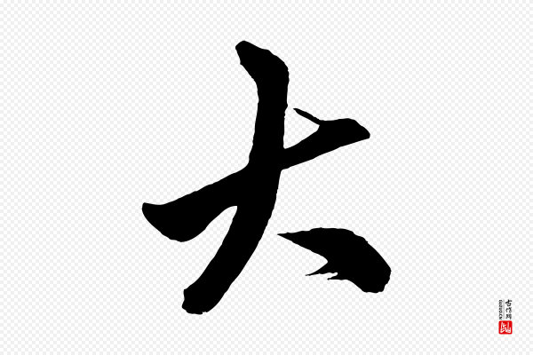 赵孟頫《次韵潜师》大
