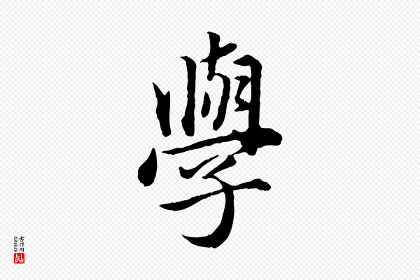 赵孟頫《临兰亭序并跋》學(学)