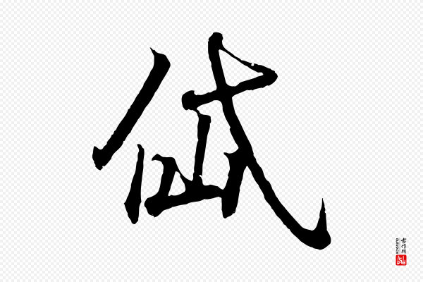 王羲之《临锺繇千字文》岱