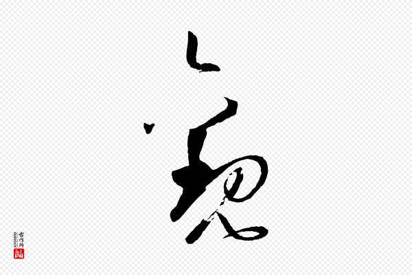 孙过庭《书谱》觀(观)