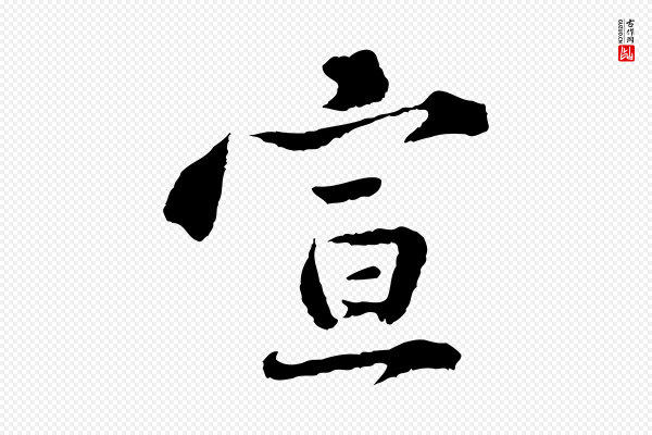 黄山谷《与无咎帖》宣