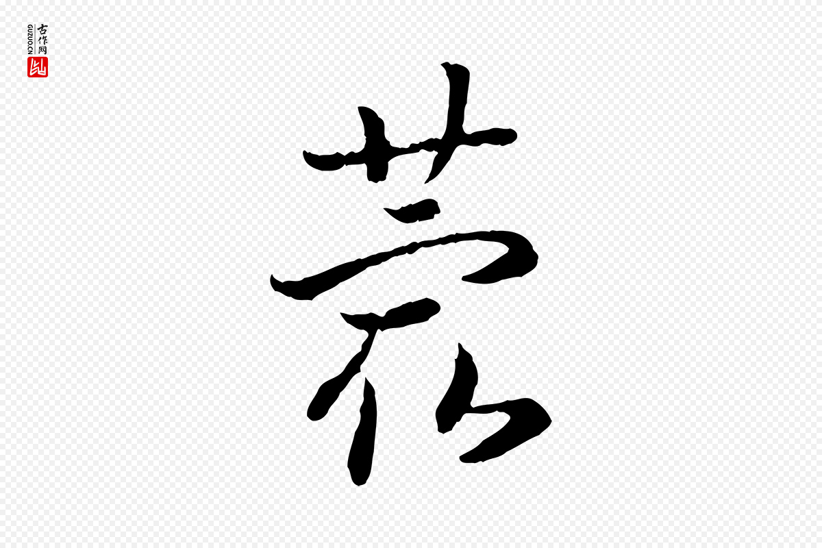 宋代高宗《嵇康养生论》中的“蕞”字书法矢量图下载