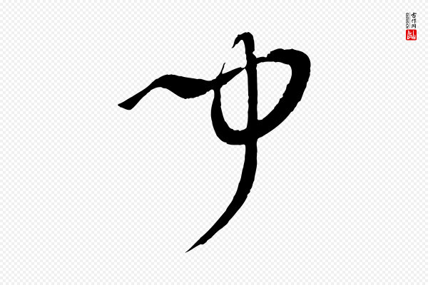 孙过庭《书谱》聞(闻)