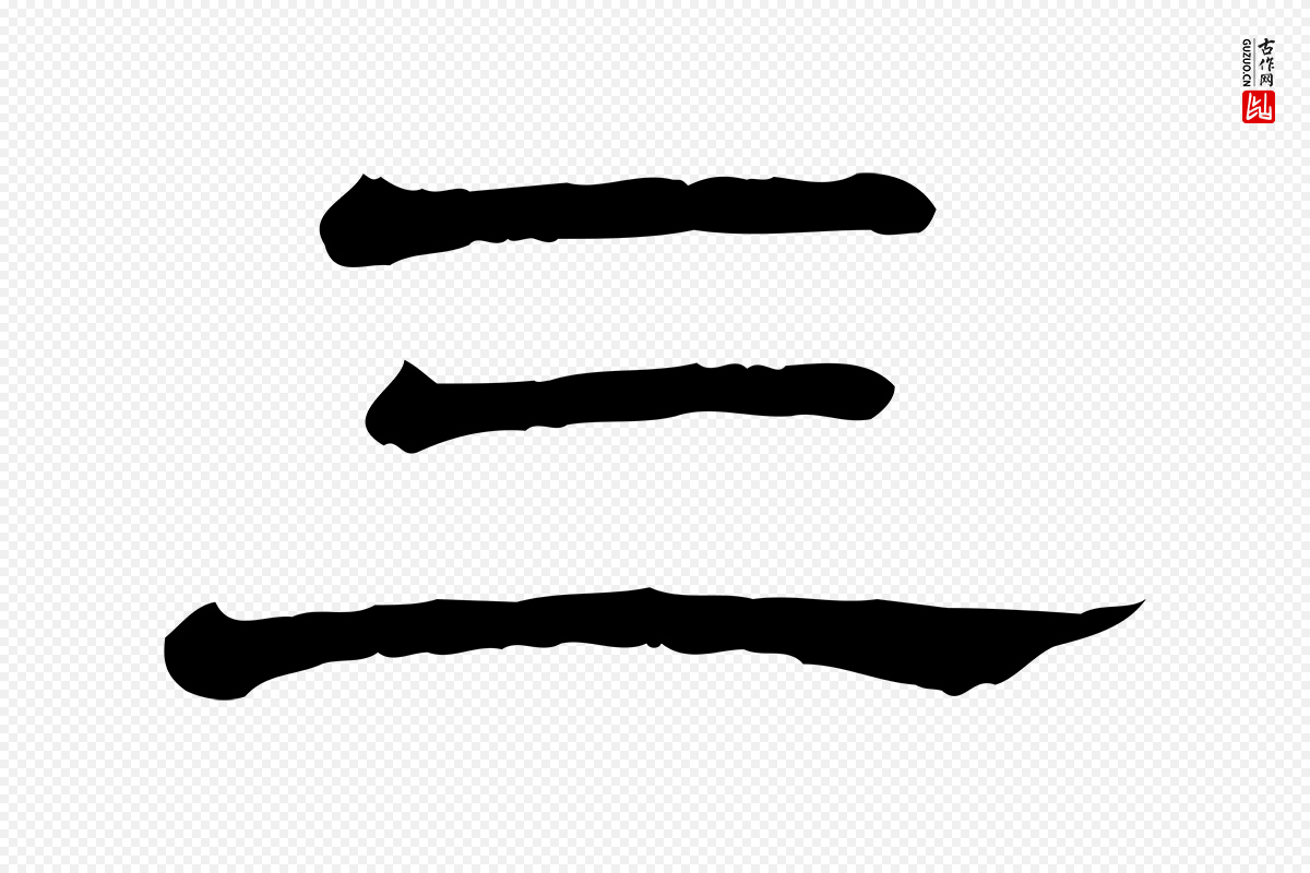 清代《三希堂法帖》中的“三”字书法矢量图下载