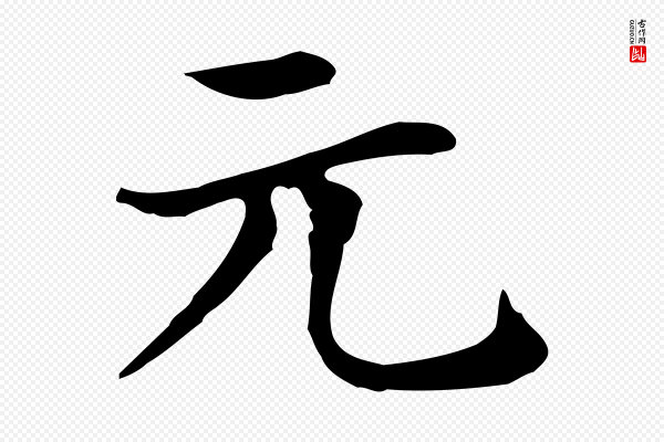 赵孟頫《太平兴国禅寺碑》元