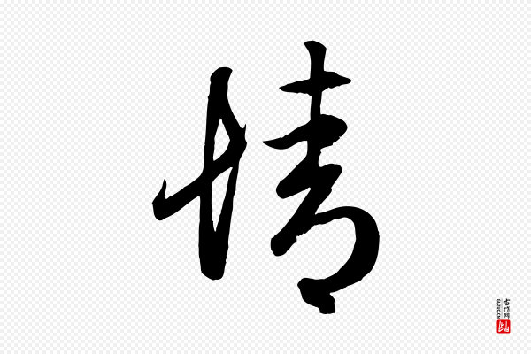 赵孟頫《临右军帖》情