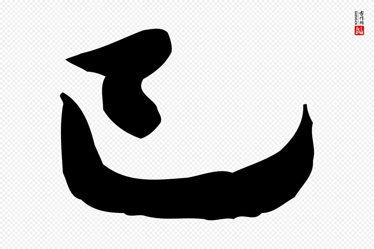 宋代林存端《跋春帖子词》中的“己”字书法矢量图下载