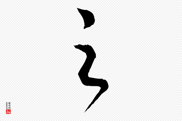 高宗《洛神赋》之