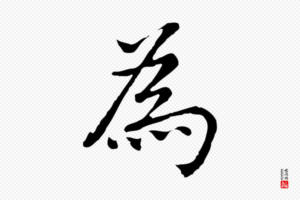 乃贤《南城咏古》為(为)