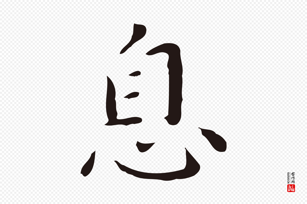 明代祝允明《刘基诗》中的“息”字书法矢量图下载