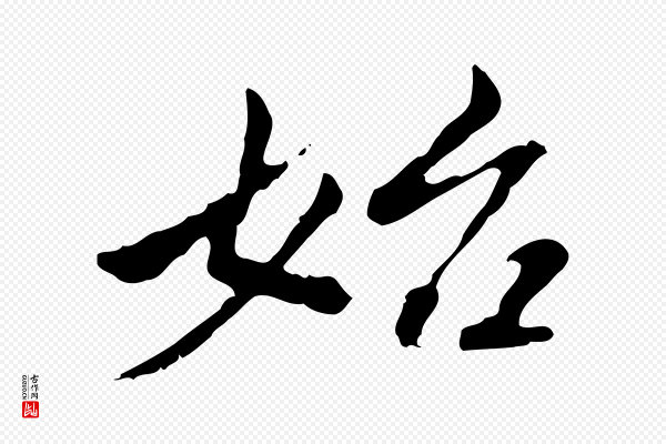 王顼龄《跋异趣帖》始