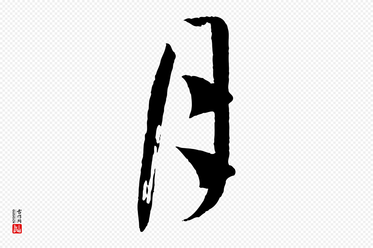 唐代孙过庭《书谱》中的“月”字书法矢量图下载