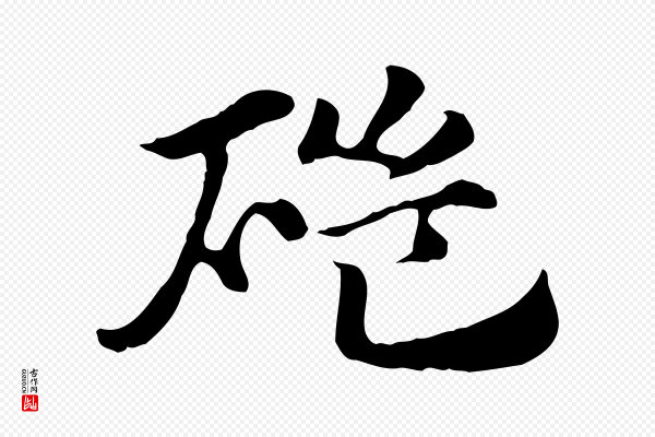 赵孟頫《急就章》磑(硙)