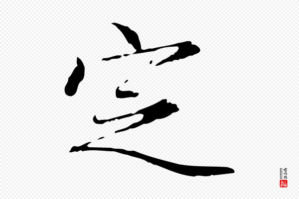 赵孟頫《跋冯承素临兰亭序》定