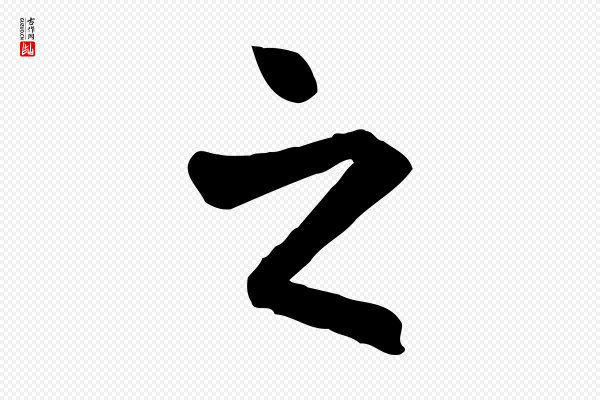 赵孟頫《临兰亭序并跋》之
