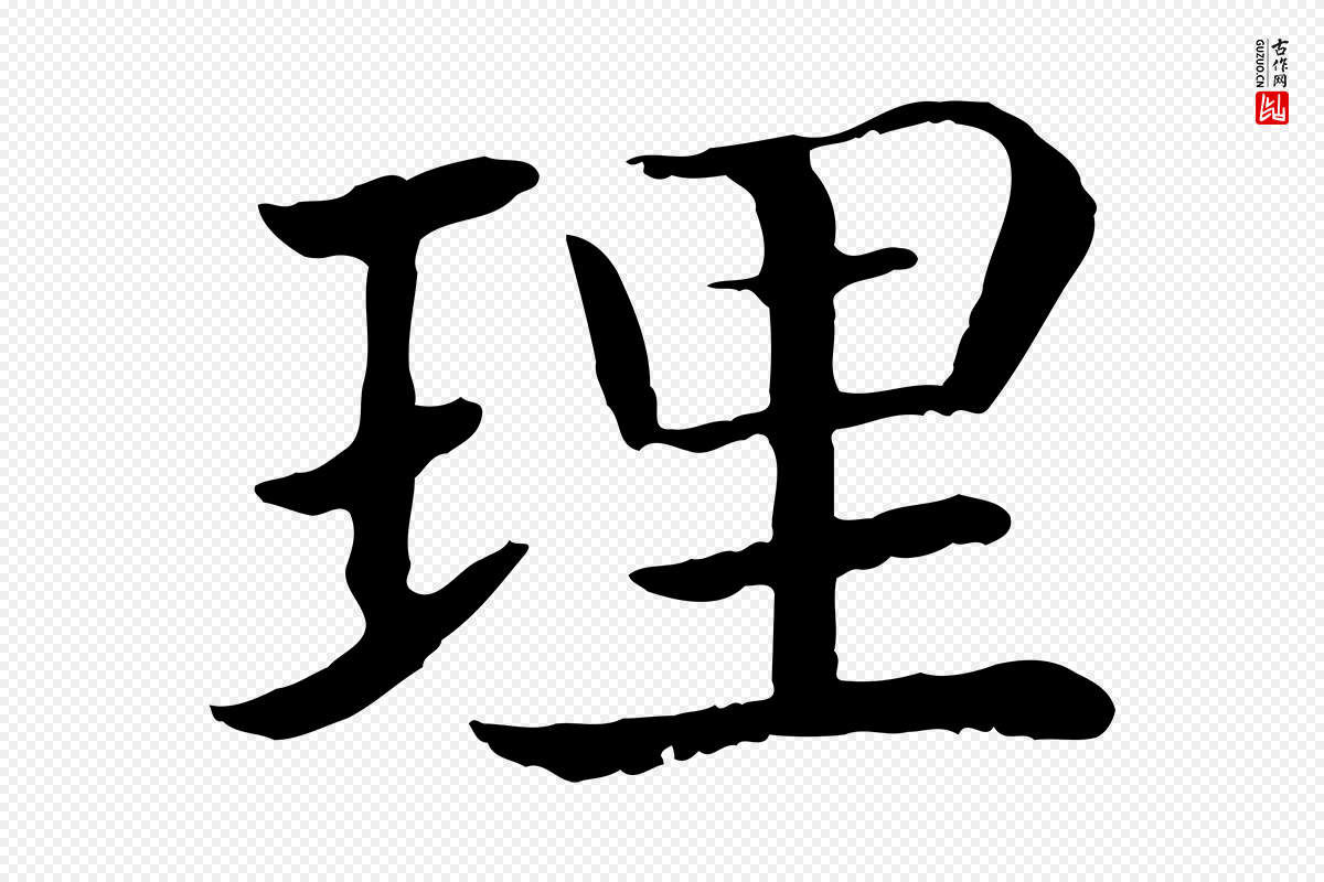 宋代高宗《嵇康养生论》中的“理”字书法矢量图下载