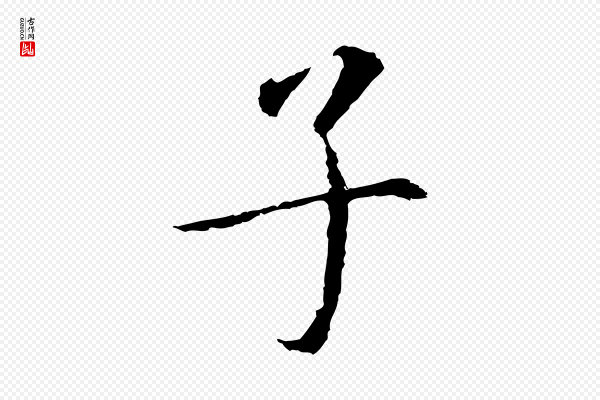 董其昌《跋孝经》子