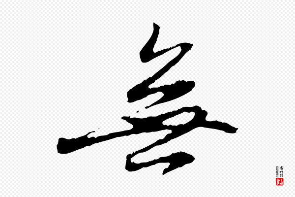 赵孟頫《与中峰札》無(无)