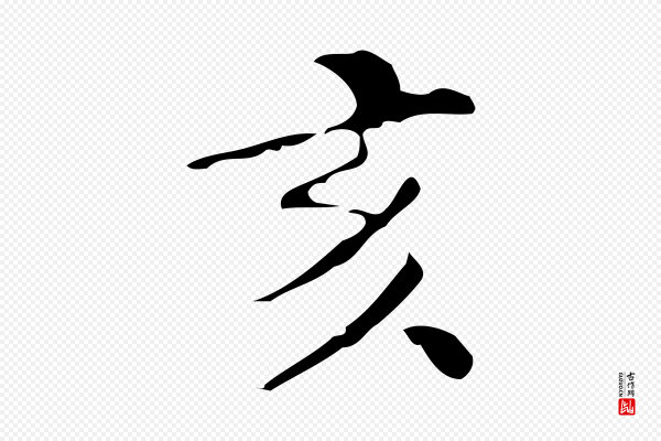 徐守和《保母帖释文》亥