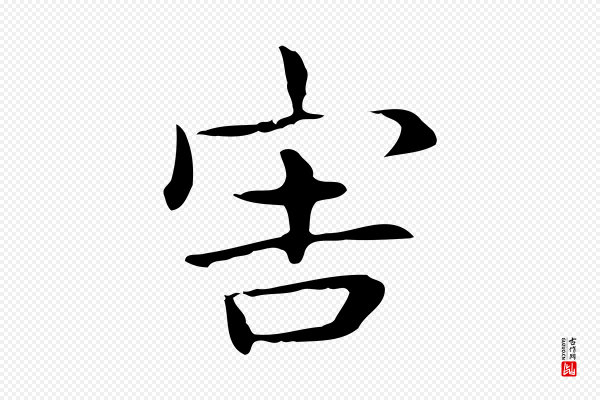 俞和《急就章释文》害