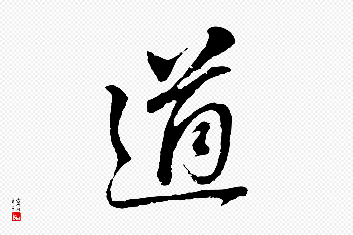 明代董其昌《跋孝经》中的“道”字书法矢量图下载
