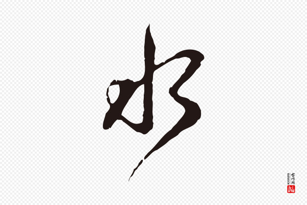 金琮《与民望帖》水