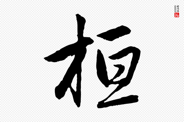 赵孟頫《感兴诗并序》桓