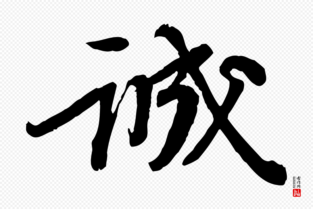 宋代苏轼《人来得书帖》中的“誠(诚)”字书法矢量图下载