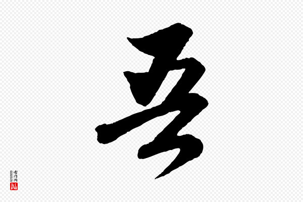 赵孟頫《与彦明帖》吾