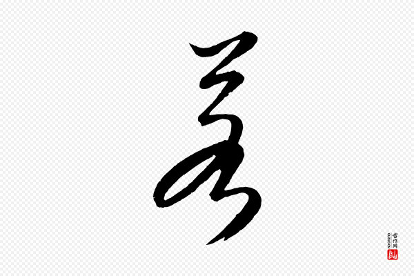 康里子山《颜鲁公论书帖》若