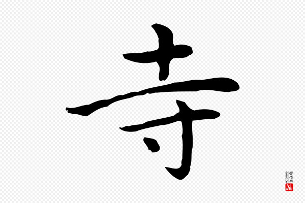 赵孟頫《太平兴国禅寺碑》寺