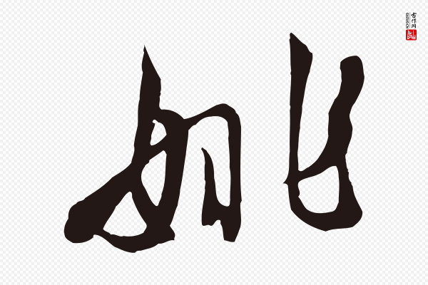 姚绶《与廉访帖》姚