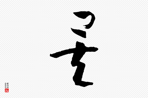 孙过庭《书谱》矣