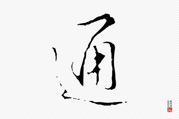 高宗《跋寒食帖》通