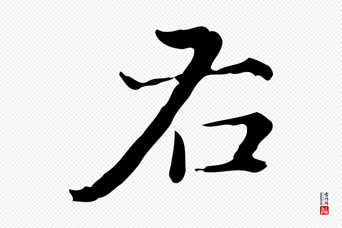 明代陆修正《跋临右军帖》中的“右”字书法矢量图下载