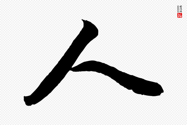 赵孟頫《次韵潜师》人