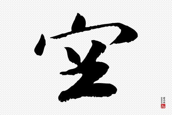 袁桷《和一庵首坐诗》空