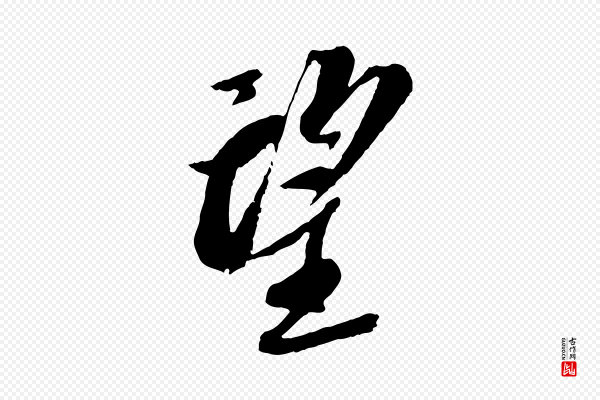 苏轼《安焘批答帖》望