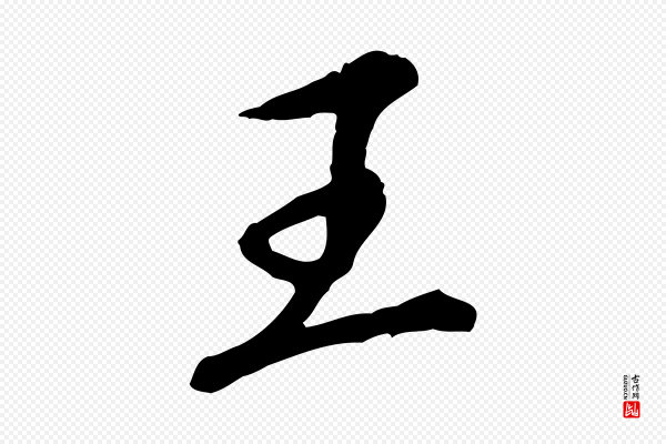 陈从龙《跋保母帖》王