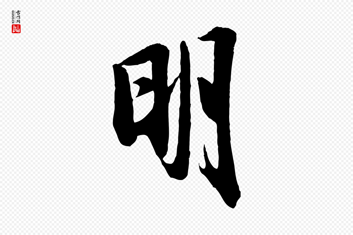 宋代李建中《土母帖》中的“明”字书法矢量图下载