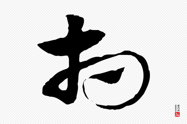 赵孟頫《急就章》相