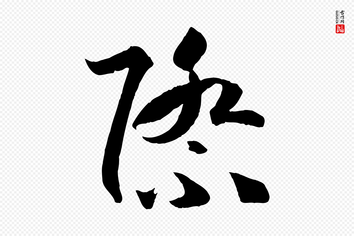 唐代孙过庭《书谱》中的“際(际)”字书法矢量图下载