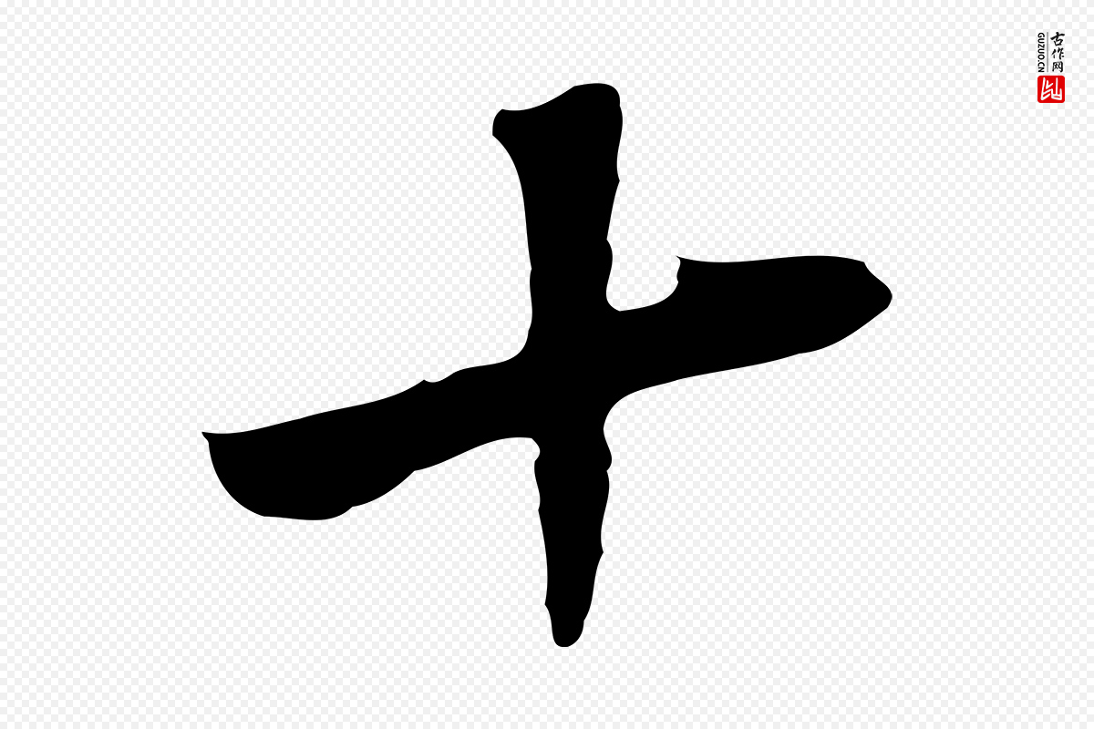 明代王稚登《跋自书诗帖》中的“十”字书法矢量图下载