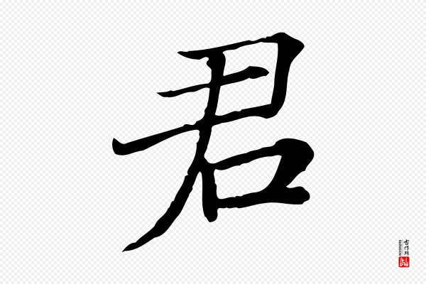 范仲淹《道服赞并序》君