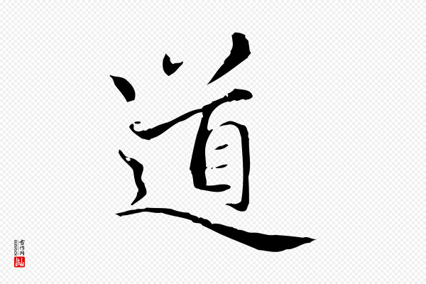赵孟頫《太平兴国禅寺碑》道